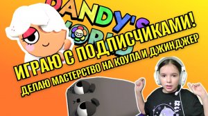 Делаю мастерство на ДЖИНДЖЕР И КОУЛ в МИРЕ ДЕНДИ \ Сходка с подписчиками!