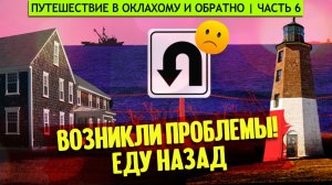 Возникли проблемы, еду назад! | Обратно в Нью-Джерси, а потом в Род-Айленд | Путешествие в Оклахому