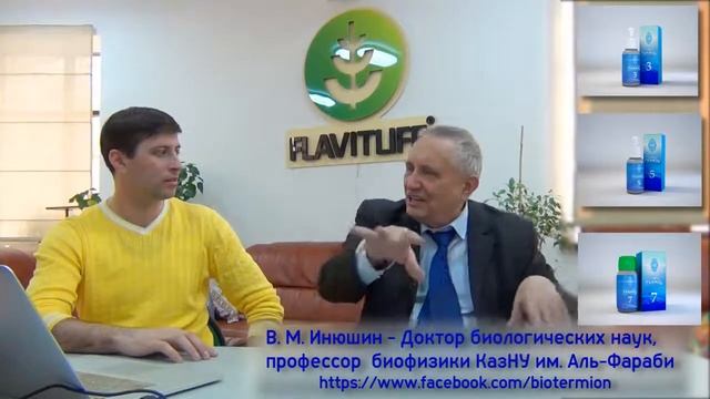 Инюшин В.М. о BioTerMione ЧАСТЬ 1 ( интервью )