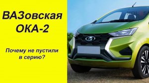 ✅ВАЗоская "ОКА-2" И почему эту модель нельзя было запустить в серию?