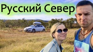 Еду на Русский Север с незнакомкой на Opel Astra J. Полуостров Средний и Рыбачий, Териберка.