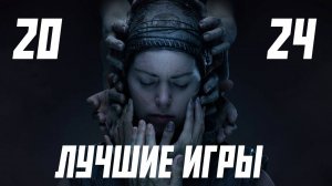ТОП 5 ЛУЧШИХ ИГР 2024 ГОДА