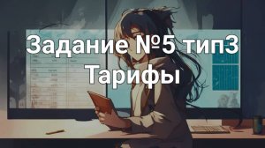 Задание ОГЭ №5 тип3 Тарифы