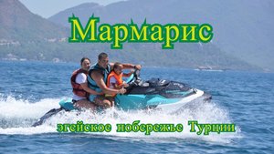 Турция.  Мармарис . Эгейское побережье Турции.