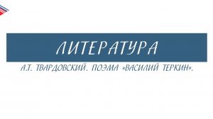 8 класс - Литература - А.Т. Твардовский. Поэма Василий Тёркин
