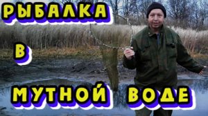 Рыбалка в мутной воде.
