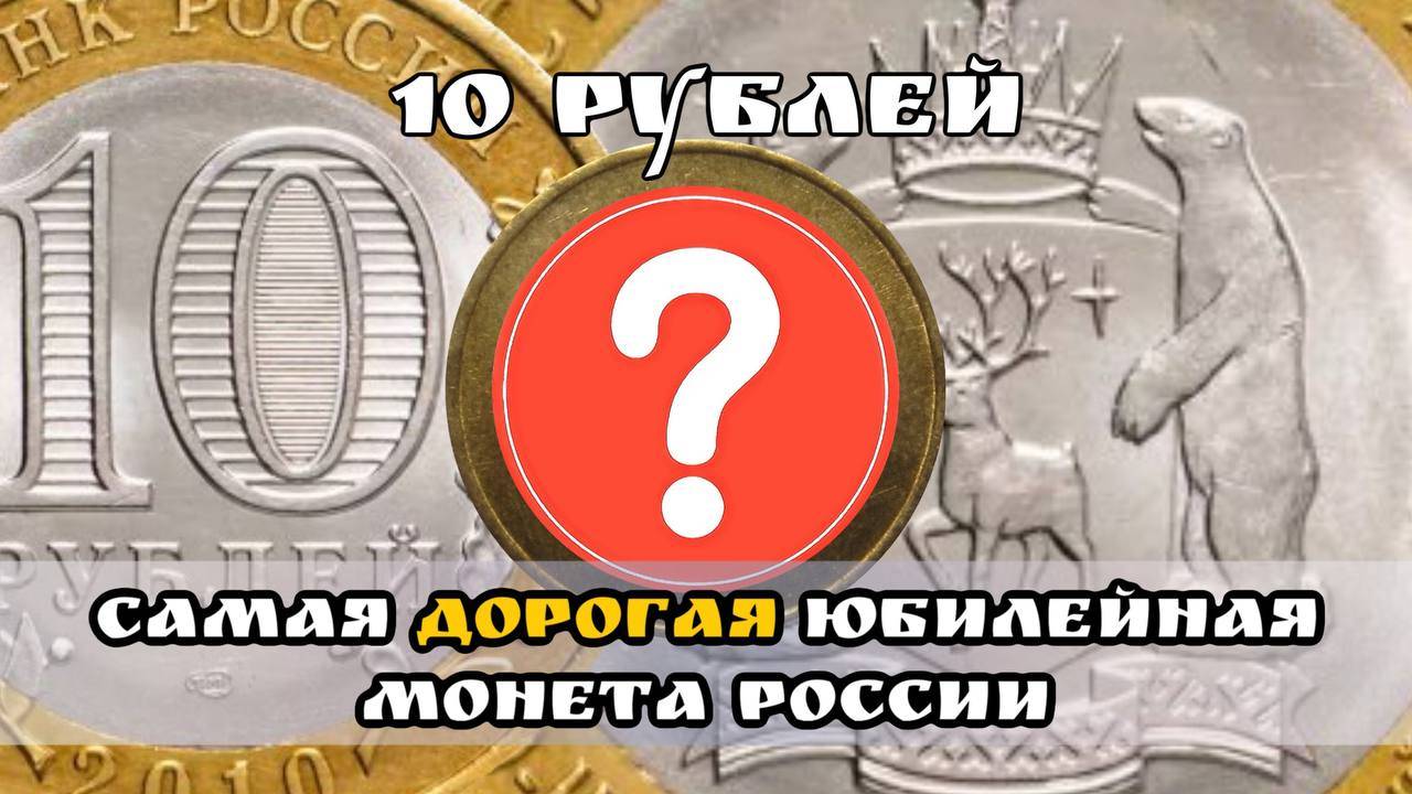 Сколько сегодня стоит самая дорогая юбилейная монета России 10 рублей 2010