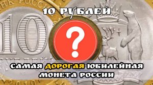 Сколько сегодня стоит самая дорогая юбилейная монета России 10 рублей 2010