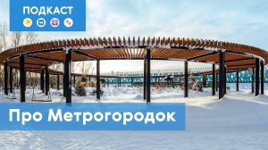 Метрогородок: район, в котором нет метро | Подкаст «Про Мой район»