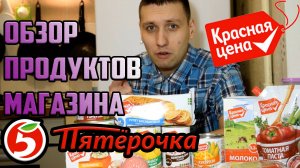 ЧЕСТНЫЙ ОБЗОР ПРОДУКТОВ "КРАСНАЯ ЦЕНА" ИЗ ПЯТЕРОЧКИ ИЛИ ЧТО ЕДЯТ НАШИ ПЕНСИОНЕРЫ И МАЛОИМУЩИЕ СЕМЬИ