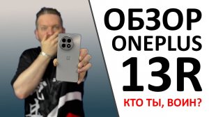 Обзор OnePlus 13R. Какой он, этот недофлагман? А ещё ПРОМОКОД внутри!