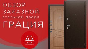 ГРАЦИЯ заказная стальная дверь