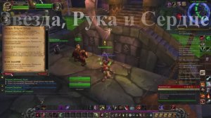 Звезда, Рука и Сердце WoW 3.3.5