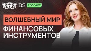 Мы НЕ ДОЛЖНЫ ТРАТИТЬ ВСЁ, что зарабатываем. Финансовый советник DS Consulting Елена Шитова