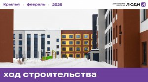 ЖК «Крылья», ход строительства за февраль 2025