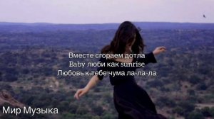 TeeMur - Сгораем до тла (remix) текст песни 2019