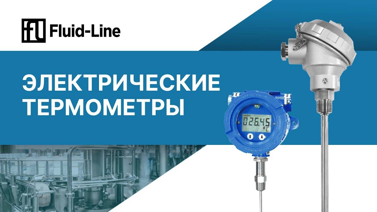 Электрические термометры __ Прямой эфир