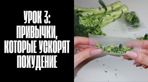 Урок 3: Привычки, которые ускорят похудение