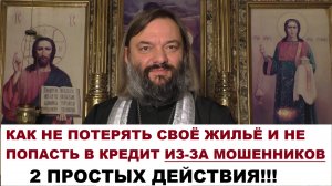 Как не потерять свое жилье и не попасть в кредит ИЗ-ЗА МОШЕННИКОВ. 2 простых действия!!!