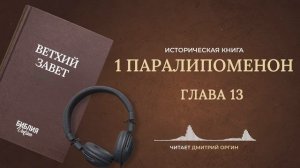 013 1 Паралипоменон