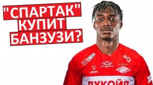 "Спартаку" купит голландца Банзузи?