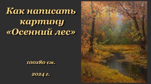 Как написать картину "Осенний лес".