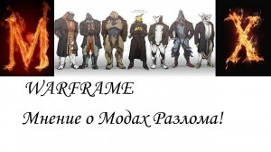 Warframe Мнение о модах разлома