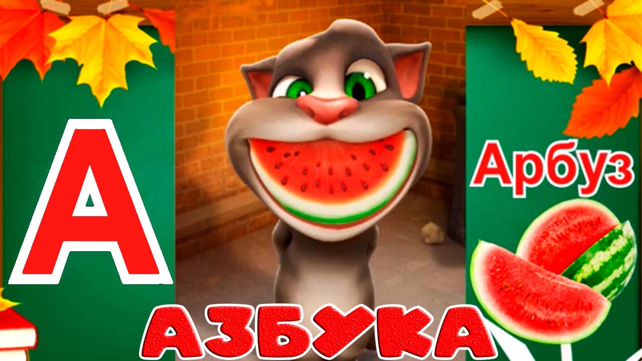 Говорящий ТОМ 😺 Алфавит для детей - Мультик азбука для малышей - Как научить ребёнка читать