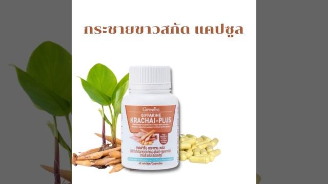 กระชาย กระชายขาวสกัดแคปซูล ผสมเบต้ากลูแคน วิตามินซี ซิงค์อะมิโนคีเลต เพิ่มภูมิคุ้มกันให้ร่างกาย смотреть онлайн