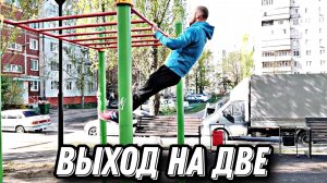 САМЫЙ БЫСТРЫЙ СПОСОБ СДЕЛАТЬ ВЫХОД НА ДВЕ!