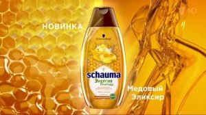 Реклама Schauma 2017 Шаума энергия природы