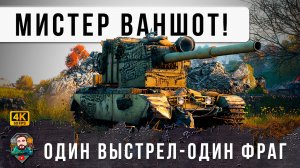 100% Пробитий! ОДИН Выстрел ОДИН ФРАГ, самый опасный игрок на БАБАХЕ в Мире Танков!