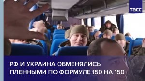 РФ и Украина обменялись пленными по формуле 150 на 150