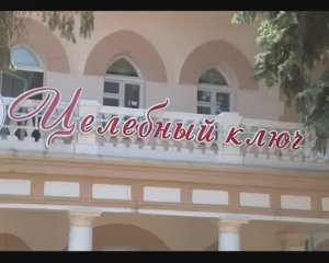 Санаторий Целебный ключ, Ставропольский край