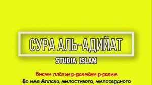 Сура  АЛЬ-АДИЙАТ  для Изучения (транскрипция, перевод и арабский)