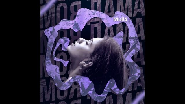 Mull3 - Моя дама смотреть онлайн