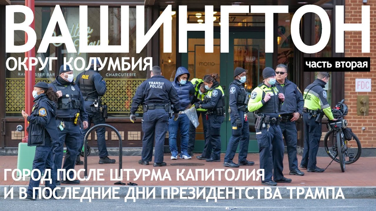 Прогулка по Вашингтону после штурма Капитолия. Часть вторая.