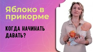 Яблоко в прикорме: когда начинать давать?