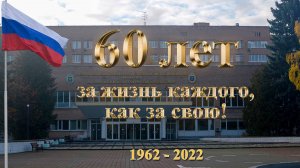 60 лет филиалу №3 ФГБУ «НМИЦ ВМТ им. А.А. Вишневского» Минобороны России (25 ЦВКГ РВСН)