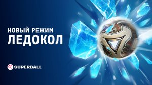 Superball — новый режим «Ледокол»