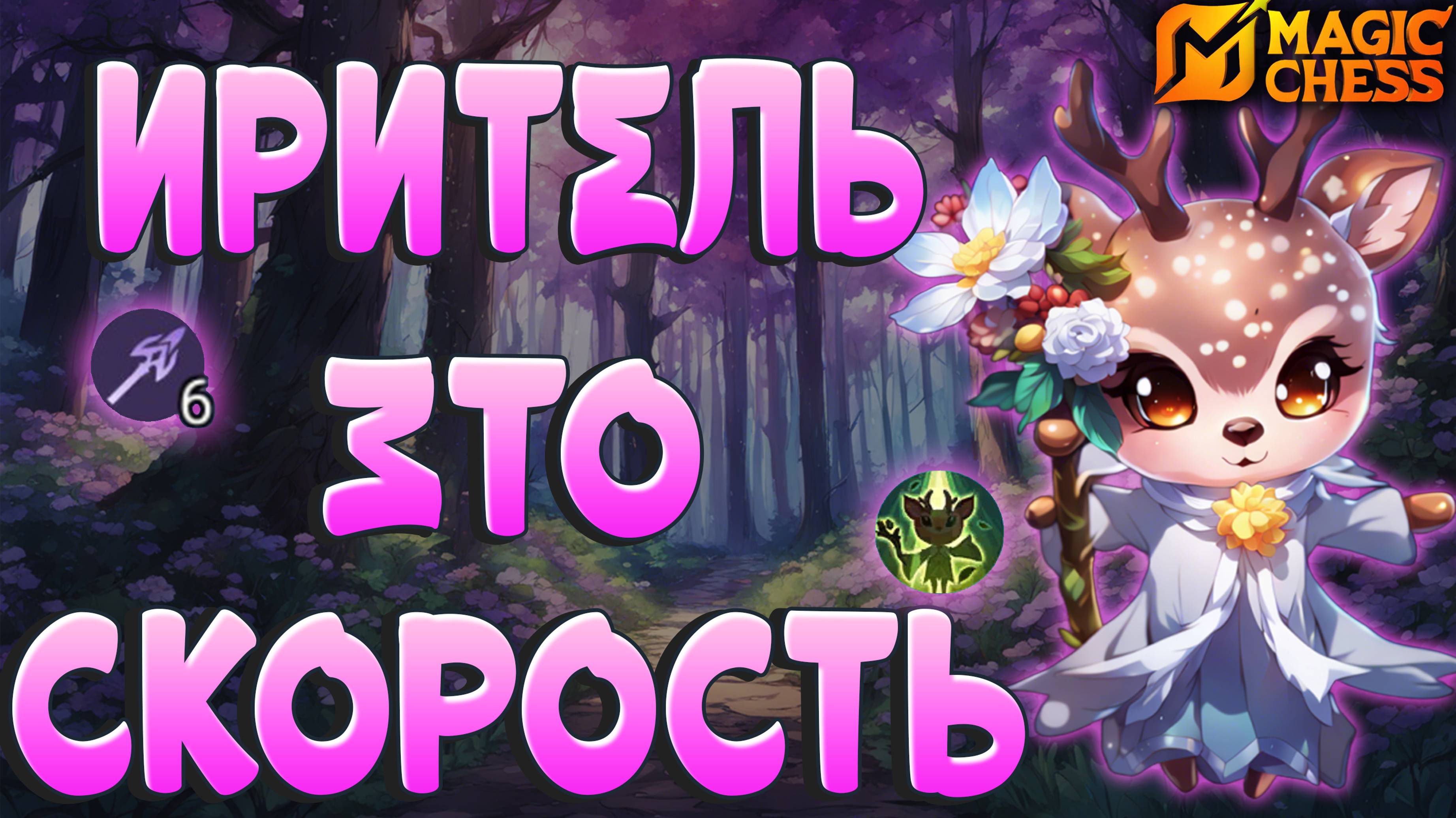 ТАКУЮ ИРИТЕЛЬ НЕ ПЕРЕИГРАТЬ!  МАКСИМАЛЬНАЯ СКОРОСТЬ АТАКИ! МАГИЧЕСКИЕ ШАХМАТЫ MOBILE LEGENDS