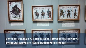 В Музее-усадьбе А. Герасимова Тамбовской области открыли выставку «Мир русского фэнтези»