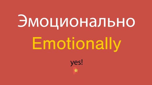 Эмоционально по-английски смотреть онлайн