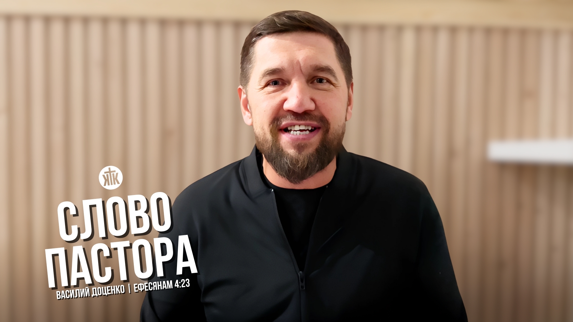 Слово пастора / Ефесянам 4:23 / Василий Доценко