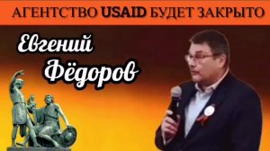 Евгений Фёдоров. Агентство USAID будет закрыто