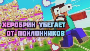 ЛЮБОВНОЕ ПРОКЛЯТИЕ ХЕРОБРИНА ИЗ-ЗА ПОКЛОННИЦЫ. МАЙНКРАФТ АНИМАЦИЯ СМОТРЕТЬ ОНЛАЙН МУЛЬТФИЛЬМ