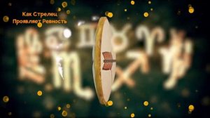 Как СТРЕЛЕЦ Проявляет Ревность