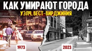 Как умирают города | Уэлч, Вест-Вирджиния