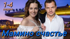 Мамино счастье 1,2,3,4 серия (мелодрама 2025)