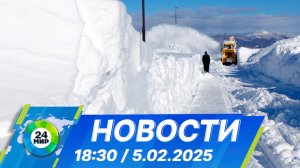 Новости 18:30 от 5.02.2025